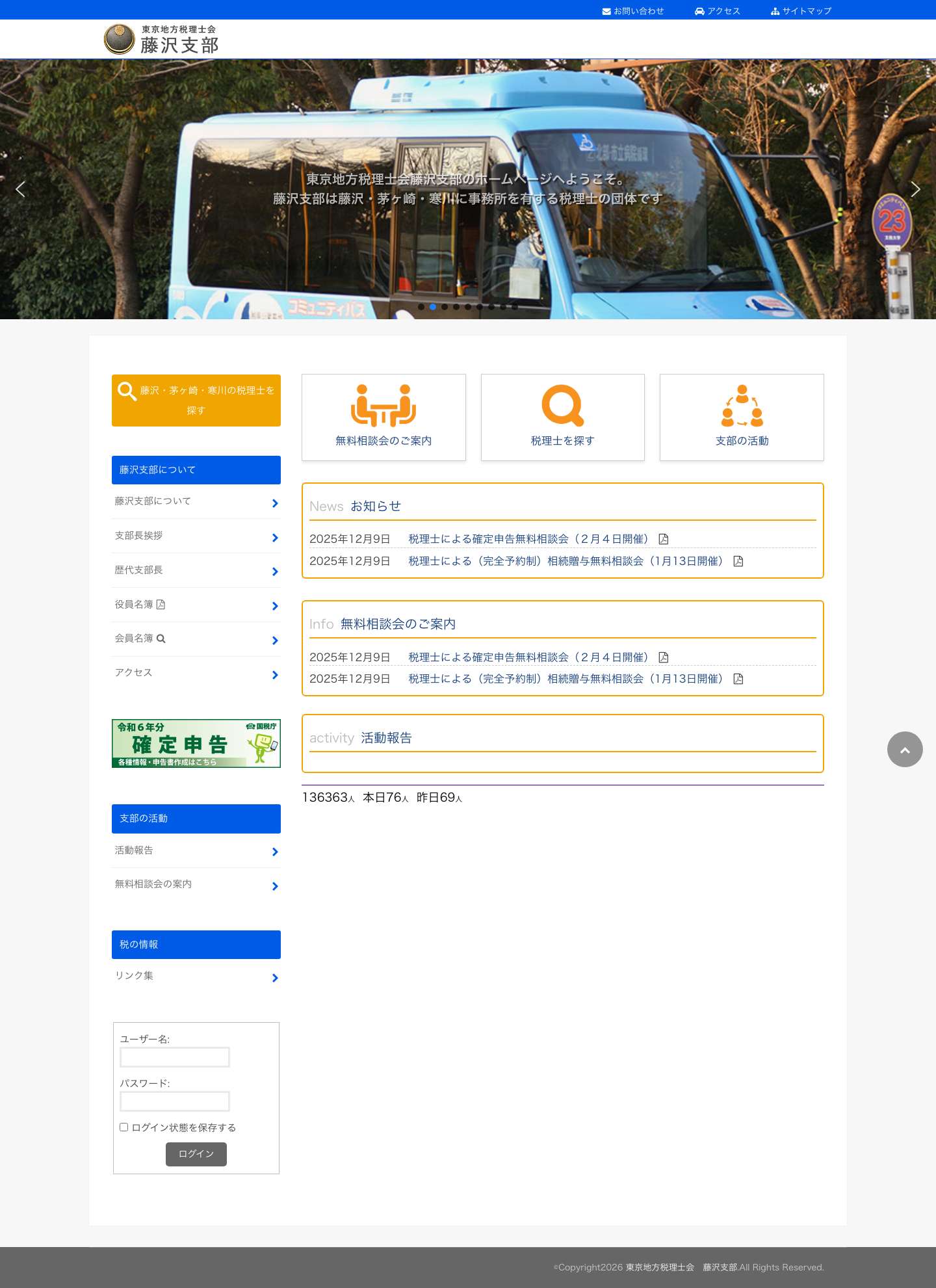 東京地方税理士会　藤沢支部 | 藤沢・茅ヶ崎・寒川に事務所がある税理士団体 - Full Screenshot