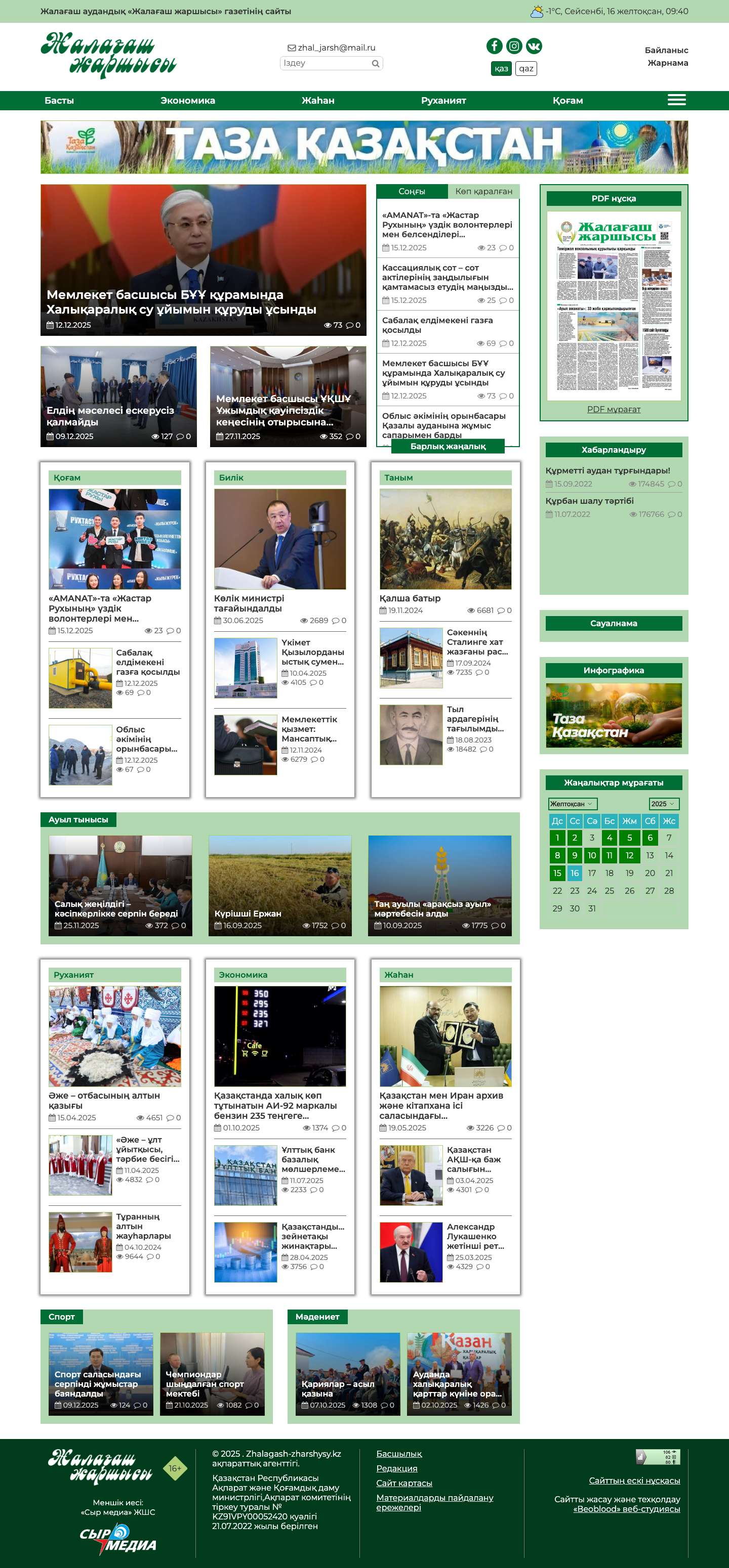 «Жалағаш жаршысы» – Жалағаш аудандық басылымы - Full Screenshot