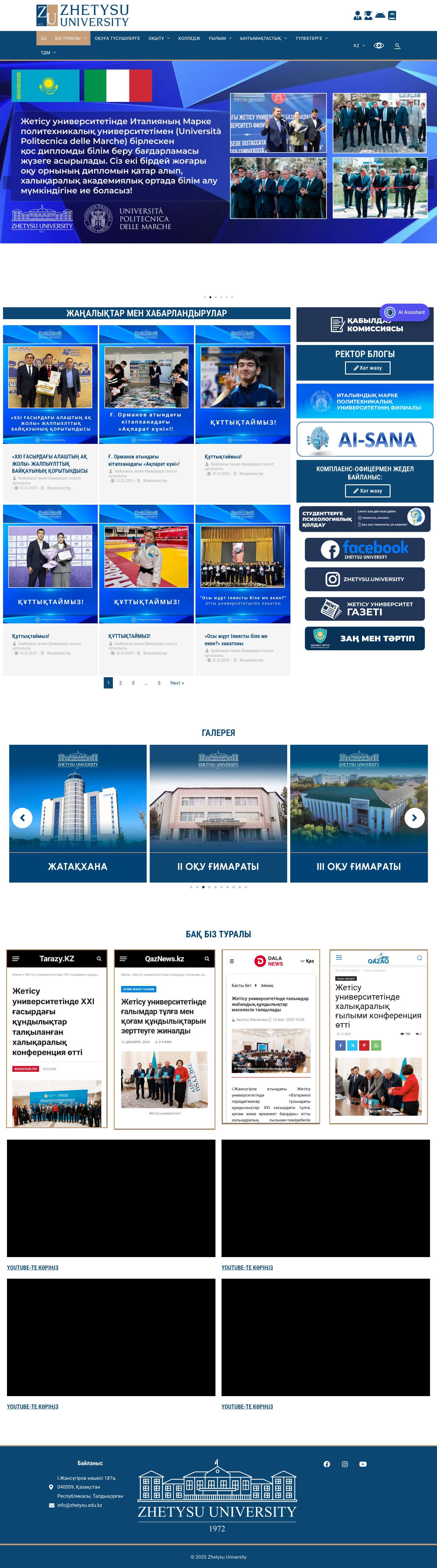 ЖетІсу университеті — Ілияс Жансүгіров атындағы Жетісу Университеті Email - Full Screenshot