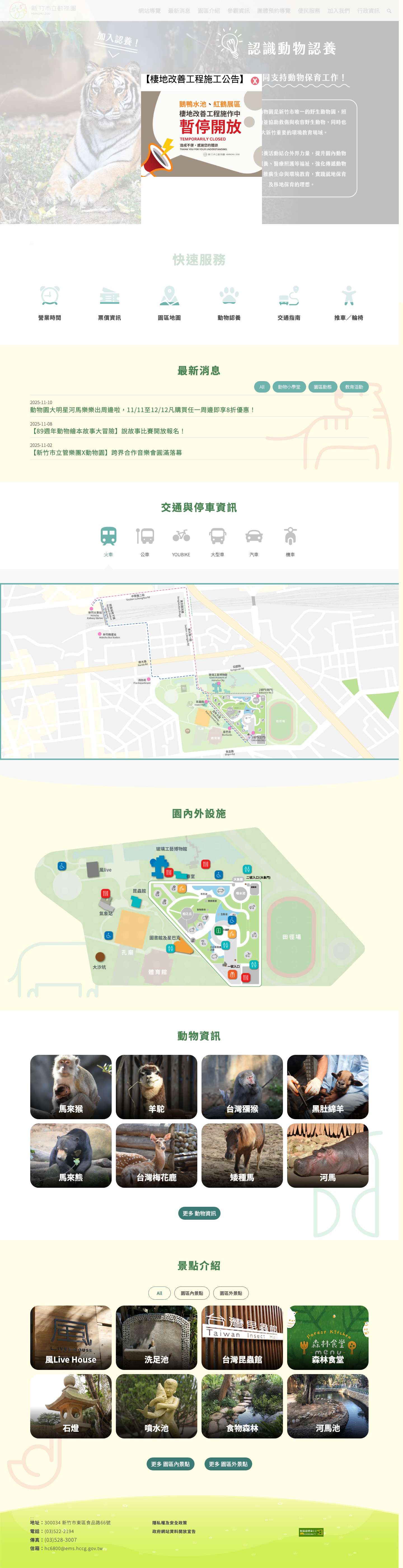 新竹市立動物園 - Full Screenshot