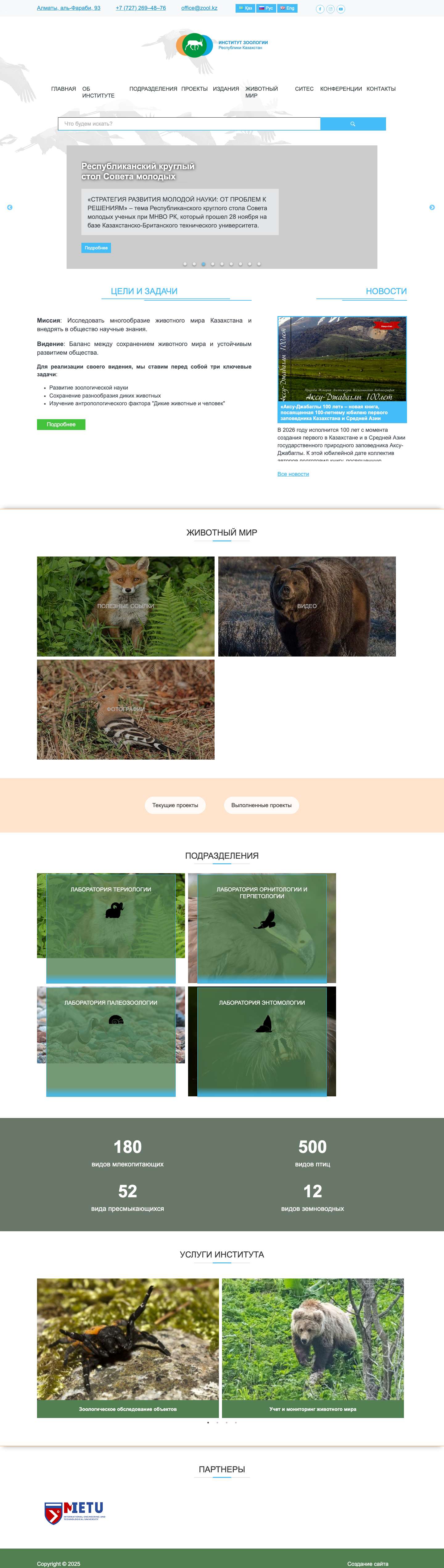 Институт зоологии — Республики Казахстан - Full Screenshot