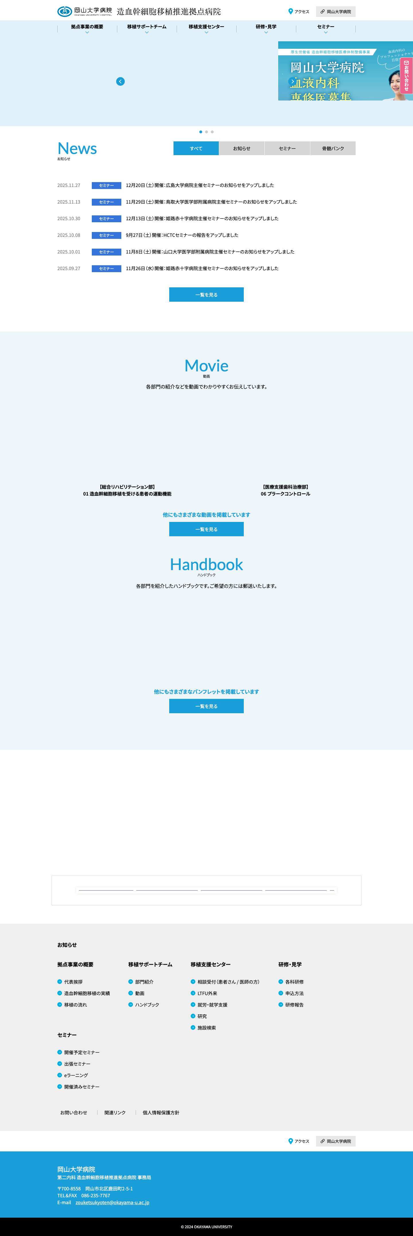 岡山大学病院　造血幹細胞移植推進拠点病院 – 岡山大学病院　造血幹細胞移植推進拠点病院 - Full Screenshot