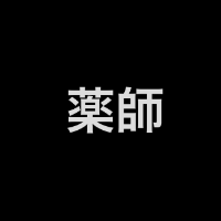 Avatar image of 薬師