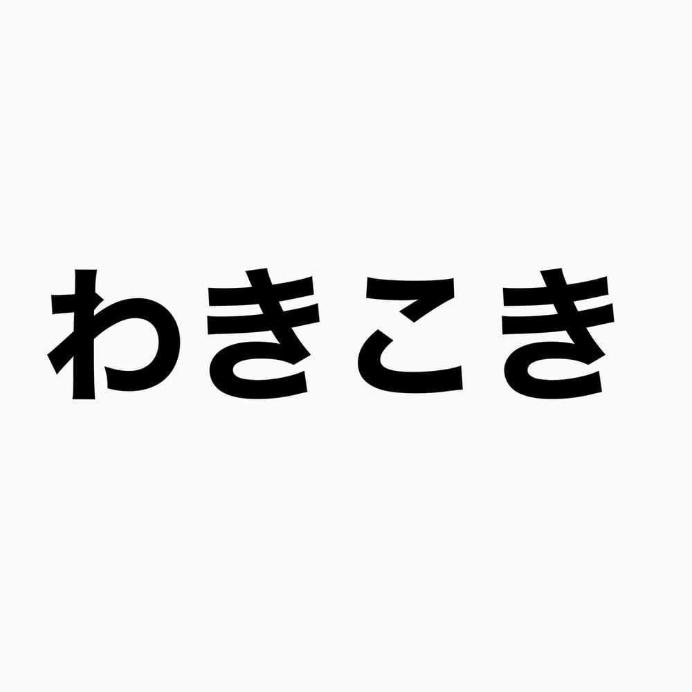 わきこき - AI Model cover image