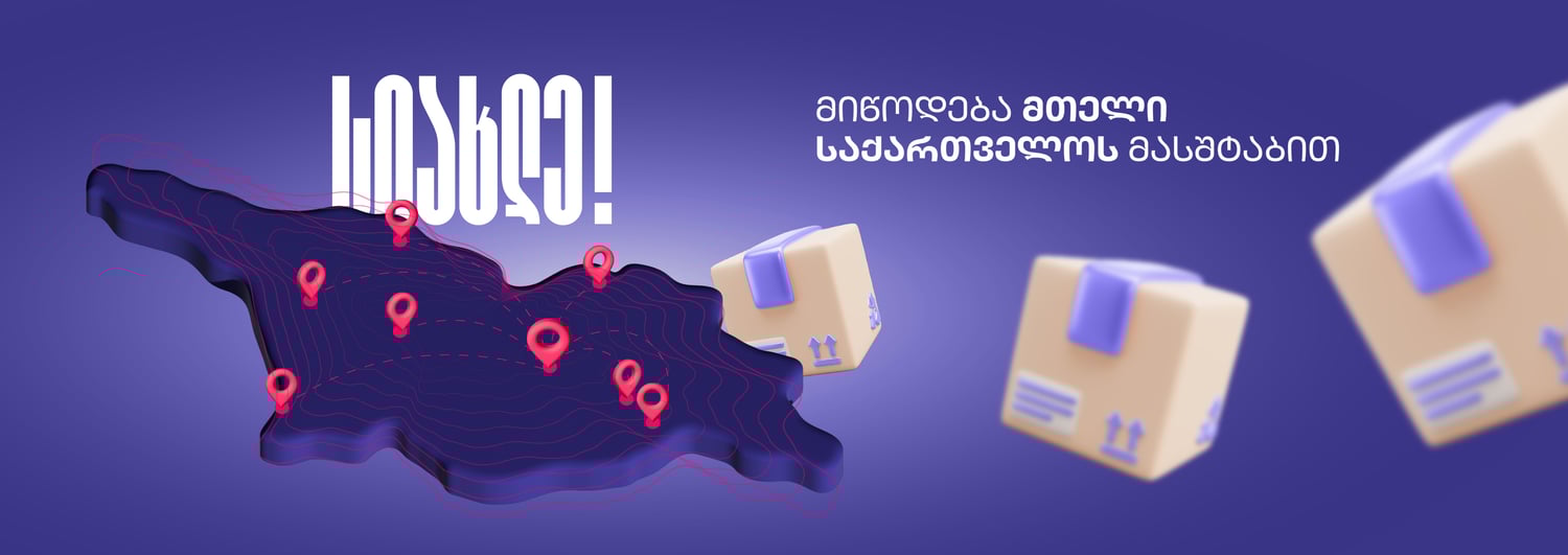 სიახლე ქემფშეარში: მიწოდება მთელი საქართველოს მასშტაბით