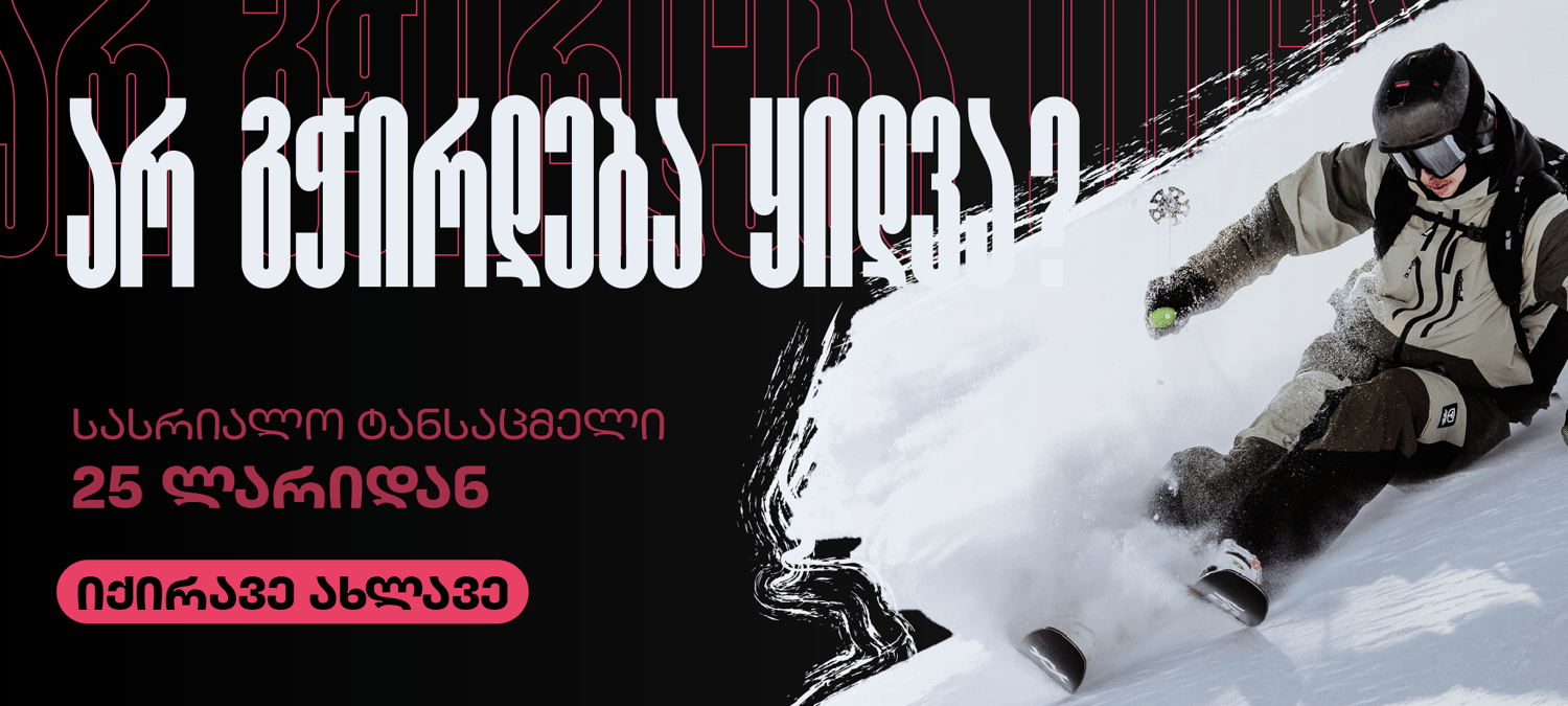 ზამთრის სასრიალო ტანასცმელების გაქირავება