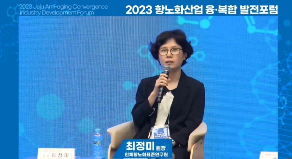 2023 항노화산업 융복합 발전포럼 최정미 원장 강연