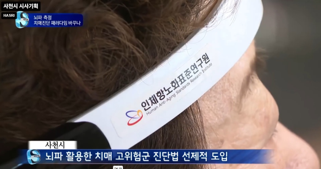 사천시 뇌파 밴드 공식 도입