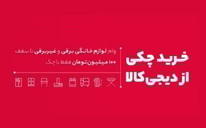 دیجی‌کالا، خرید با چک را برای کاربرانش فراهم کرد