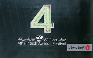 برگزیدگان چهارمین جشنواره نهال فین‌تک مشخص شدند