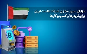 مزایای سرور مجازی امارات‌ هاست ایران برای تریدرها و کسب و کارها