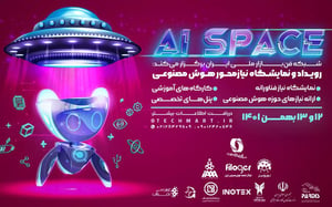 رویداد و نمایشگاه هوش مصنوعی AI Space