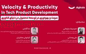 همایش «سرعت و بهره‌وری در توسعه محصول در دنیای فناوری» برگزار می‌شود