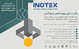 ثبت نام رقابت ملی پهپادها در نمایشگاه اینوتکس 2023 آغاز شد