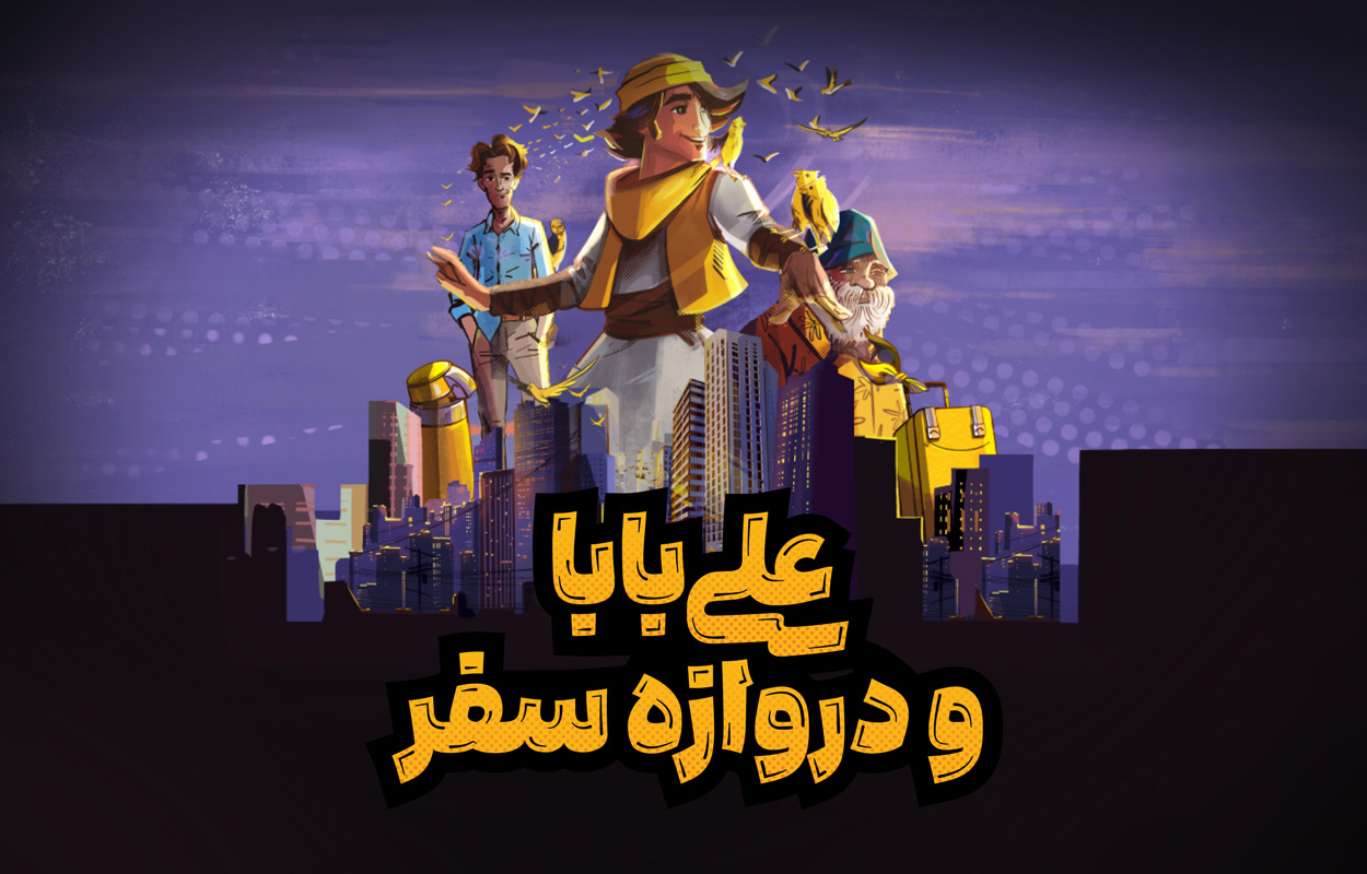 داستان مصور «علی‌بابا و دروازه سفر»