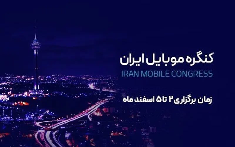برگزاری کنگره موبایل ایران 1401