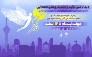 آغاز رویداد «بازی‌آرا» برای طراحی بازی‌هایی با محتوای غنی ایرانی اسلامی