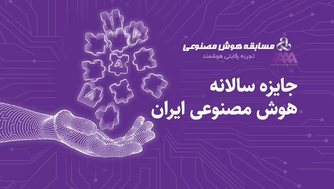 ثبت‌نام در دوره جایزه سالانه هوش مصنوعی ایران تا ۳۰ آبان