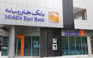 بانک خاورمیانه استخدام می‌کند