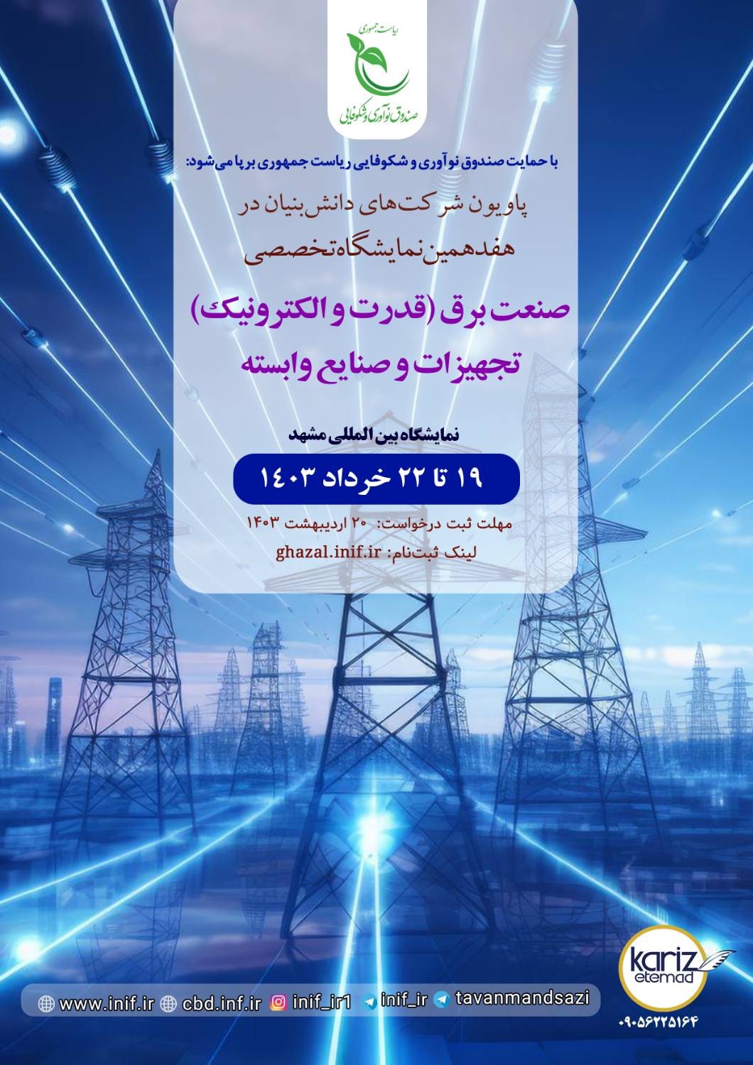 حضور شرکت های دانش بنیان در نمایشگاه صنعت برق مشهد