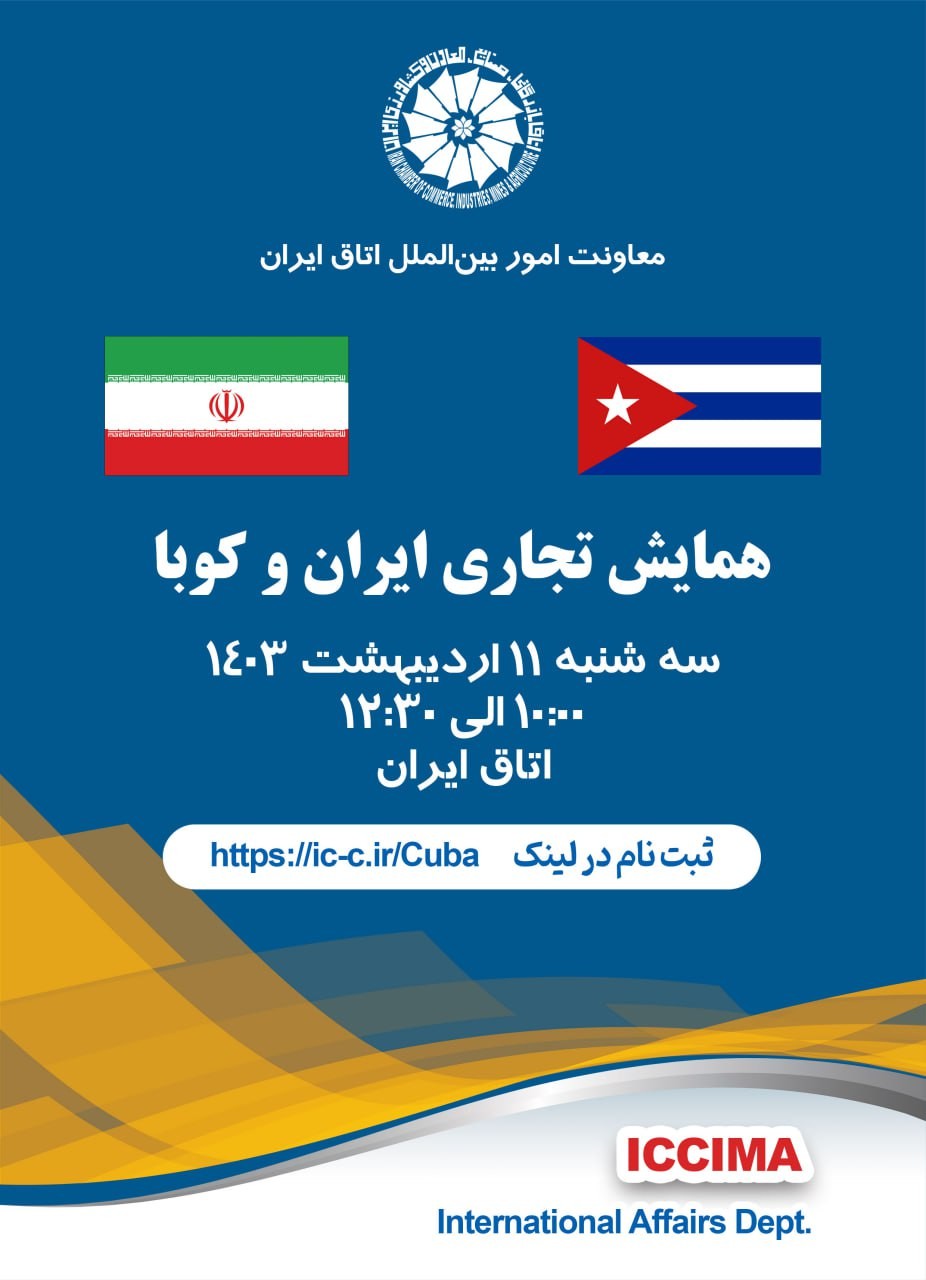 همایش تجاری ایران و کوبا