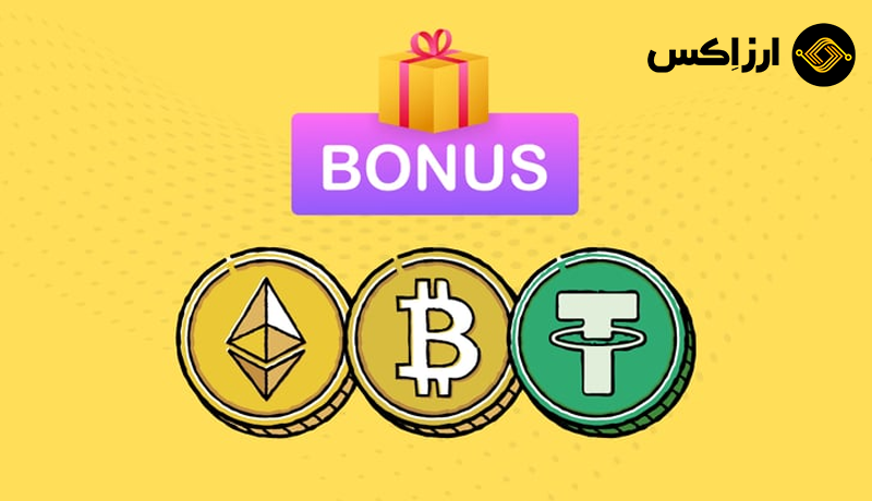 سرویس دریافت ارزدیجیتال رایگان در ارزاکس