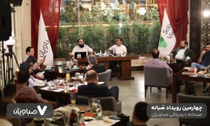 چهارمین «صَبانه» صباویژن به مدیریت عمر و صنعت گردشگری پرداخت!