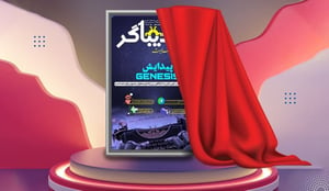 دیباگر اولین نشریه دانشگاهی تولید شده توسط هوش مصنوعی در ایران، رونمایی شد.
