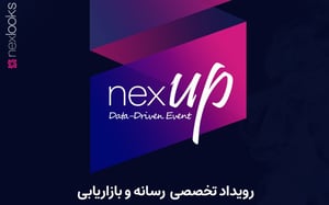 آژانس تحقیقات بازار نکس‌لوکس، رویداد NexUp را برگزار می‌کند