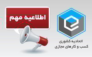 اطلاعیه مهم در خصوص هزینه صدور پروانه کسب