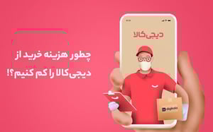 چطور هزینه خرید از دیجی‎‌کالا را کاهش دهیم؟