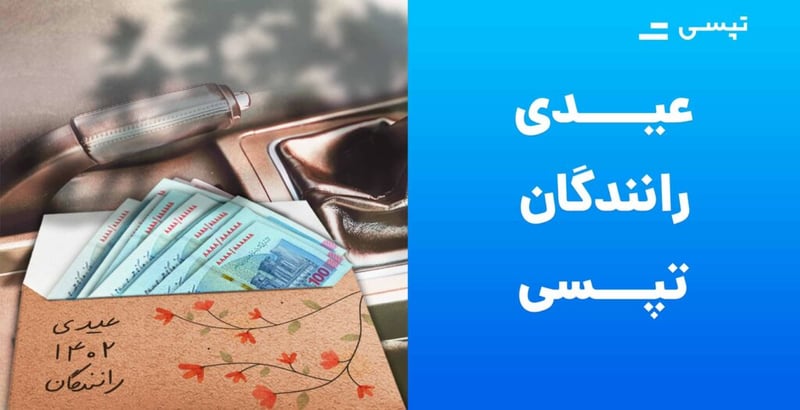 پرداخت عیدی رانندگان تاکسی اینترنتی تپسی