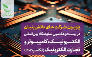 حضور شرکت‌های دانش‌بنیان در نمایشگاه الکامپ