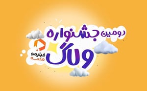 ۱۵۰ ولاگ از ۲۴ استان کشور به جشنواره فیلیمومدرسه رسید