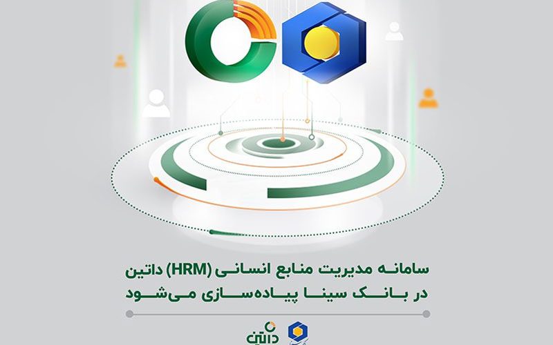 سامانه مدیریت منابع انسانی (HRM) داتین در بانک سینا پیاده‌سازی می‌شود