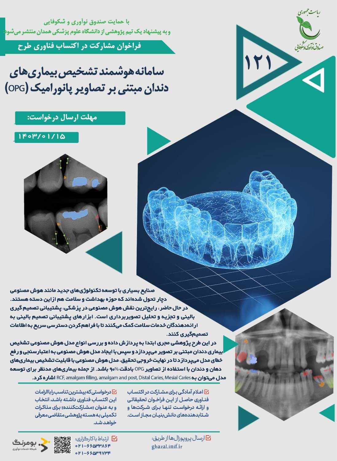 فراخوان پژوهشی با عنوان «سامانه هوشمند تشخیص بیماری‌های دندان مبتنی بر تصاویر پانورامیک (OPG)»