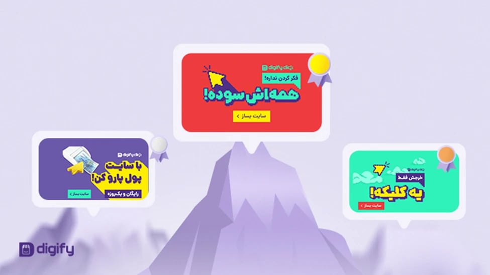 تبلیغات دیسپلی دیجی‌فای کلیک