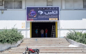 الکامپ بیست‌وششم فردا افتتاح می‌شود