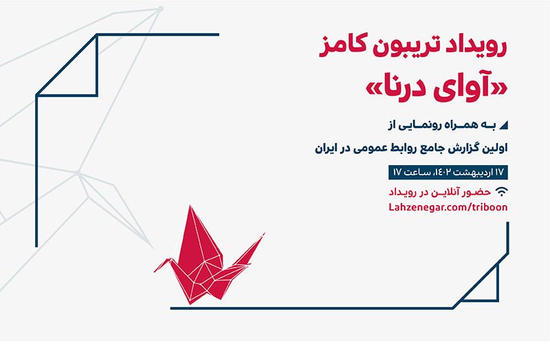 رویداد تریبون کامز فصل اول - آوای درنا- گزارش جامع روابط عمومی ایران