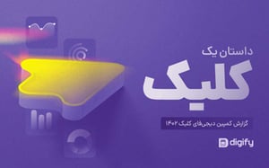 گزارش کمپین دیجی‌فای کلیک ۱۴۰۲ منتشر شد