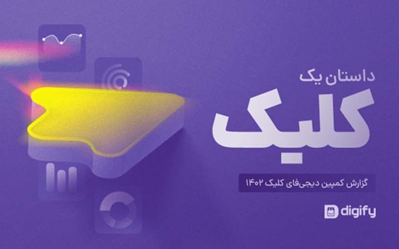 گزارش کمپین دیجی‌فای کلیک ۱۴۰۲ منتشر شد