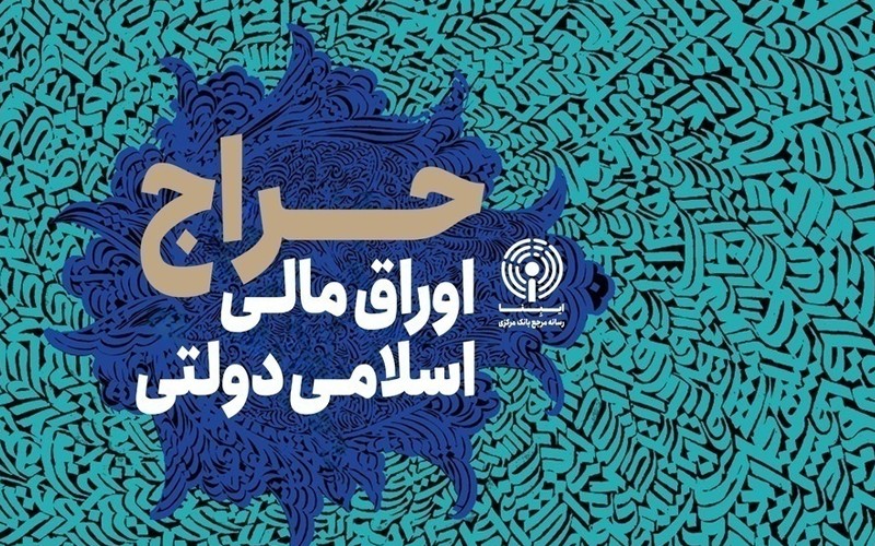 حراج اوراق مالی اسلامی دولتی در دوره سی و یکم