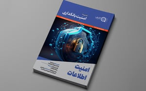 دومین شماره فصلنامه «امنیت بانکداری» منتشر شد