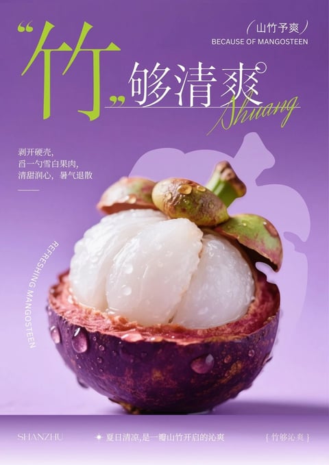 This image is a photorealistic, high-detail advertisement poster with a vibrant, fresh aesthetic. The dominant color palette is a gradient of rich purple and soft lavender, creating a cool, soothing backdrop with high saturation and moderate contrast that emphasizes the subject. Lighting is soft and directional, appearing to come from the upper left, casting gentle highlights on the fruit's glossy surface and creating subtle, diffused shadows that enhance its three-dimensional form and convey a cool, refreshing mood. The texture and material rendering are highly tactile, with the mangosteen's deep purple, slightly rough outer shell featuring realistic water droplets that glisten, contrasting sharply with the smooth, translucent, juicy white flesh inside, which appears succulent and moist. Compositionally, the image uses a centered, close-up framing of the opened fruit, placing it prominently in the lower two-thirds of the frame with ample negative space above for typography, creating a balanced, focused layout with clear depth. The shape language is predominantly organic, featuring the natural, rounded forms of the fruit and its segments, with clean, sharp edges on the cut shell and soft, blurred edges in the background silhouette. The overall mood is refreshing, clean, and summery, evoking a sense of cool relief and natural sweetness through its crisp visuals and cool-toned color scheme.