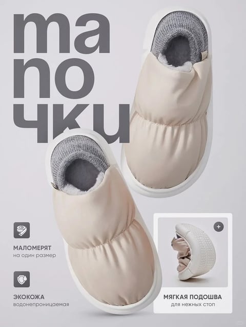 The image is a product advertisement for beige puffy slippers, presented in a clean, minimalist studio composition against a neutral light grey background. The main subject is a pair of slippers, one shown from a top-down angle and the other from a side angle, both floating in the center-left of the frame. The slippers have a soft, quilted beige exterior with a plush grey fleece lining and a white sole. A small inset image in the bottom right corner shows the flexible sole bent to demonstrate its softness. The visual aesthetic is photorealistic and sleek, with a focus on product detail. The color palette is dominated by muted, warm tones: soft beige, heather grey, and clean white, with low saturation and gentle contrast. The lighting is soft and diffused, coming from the upper left, creating subtle shadows that emphasize the slippers' puffy texture and rounded forms. The texture and material feel are highlighted: the smooth, water-resistant eco-leather exterior, the fuzzy fleece interior, and the flexible, textured sole. The composition uses negative space effectively, with the slippers arranged diagonally to create dynamic balance. The shape language is organic and soft, with rounded edges and quilted seams. The mood is cozy, comfortable, and modern. Visible text in Cyrillic script appears throughout: large, bold, grey letters spelling 'маночки' (slippers) vertically on the left; smaller text labels with icons describe features: 'МАЛОМЕРЯТ на один размер' (run small by one size), 'ЭКОКОЖА водонепроницаемая' (waterproof eco-leather), and 'МЯГКАЯ ПОДОШВА для нежных стоп' (soft sole for tender feet). The text serves to inform about product specifications and benefits.