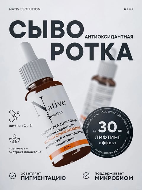 This is a photorealistic 3D-rendered advertisement for a skincare serum, presented in a clean, modern, and clinical aesthetic. The main subject is a brown glass dropper bottle with a white label, positioned prominently in the foreground and angled slightly to the left, with a second, blurred bottle visible in the background to create depth. The composition is centered and balanced, using a shallow depth of field to focus on the primary product. The dominant color palette is a high-contrast mix of stark white, deep charcoal gray, and warm amber-brown from the glass, with accents of orange on the label. The lighting is soft, diffuse, and studio-like, coming from the upper left to create gentle highlights on the glass and dropper cap, conveying a clean, professional mood. The texture and material rendering are highly realistic, emphasizing the smooth, reflective quality of the glass, the matte finish of the label, and the ribbed texture of the dropper cap. The shape language combines the organic curves of the bottle with the sharp, geometric lines of the typography. The visible text is primarily in Russian, using a bold, sans-serif font. The largest text at the top reads 'СЫВО' and 'РОТКА' (likely part of 'СЫВОРОТКА' meaning 'serum'), with 'АНТИОКСИДАНТНАЯ' ('antioxidant') in smaller letters. The bottle label reads 'Native Solution', 'СЫВОРОТКА ДЛЯ ЛИЦА', 'АНТИОКСИДАНТНАЯ', 'VITAMIN C/NIACINAMIDE', and 'с трегалозой и экстрактом планктона'. A circular badge states '30 ДН ЛИФТИНГ эффект' ('30 day lifting effect') and 'ОДОБРЕНО ДЕРМАТОЛОГАМИ' ('approved by dermatologists'). Icons and text on the left highlight ingredients: 'витамин С и В' (vitamins C and B) and 'трегалоза + экстракт планктона' (trehalose + plankton extract). Bottom text lists benefits: 'осветляет ПИГМЕНТАЦИЮ' (lightens pigmentation) and 'поддерживает МИКРОБИОМ' (supports microbiome). The text is strategically placed to frame the product and communicate key benefits, reinforcing the ad's informative and persuasive role.