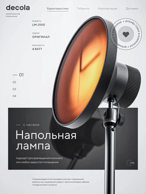 The image presents a sleek, modern floor lamp as the central subject, rendered in a highly photorealistic 3D style with a clean, minimalist composition. The lamp features a large, circular, concave shade with a warm, glowing amber interior that suggests a soft, diffused light source, contrasted against a matte black, textured exterior and a ribbed heat sink at the back. The lamp is mounted on a slender black stand with an adjustable joint, positioned slightly off-center to the right against a light gray, subtly gradient background. Visible text in Russian appears in a clean, sans-serif font: the brand 'decola' and 'дизайнерское освещение' (designer lighting) at the top left; product details like 'модель LM-2100', 'серия ОРИГИНАЛ', and 'мощность 4 BATT' on the left; navigation tabs 'Характеристики', 'Габариты', 'Комплектация', 'Доставка' at the top; a circular badge with 'ДОБАВЬ ТОВАР В ИЗБРАННОЕ' (add to favorites) and a heart icon on the right; numbered indicators '01' to '04' on the left; and a dark overlay block with 'с часами', 'Напольная лампа' (floor lamp), and descriptive text below. The lighting is soft and directional, coming from the lamp's interior, creating warm amber highlights and deep, soft shadows that emphasize the lamp's form and texture. The material feel is a mix of smooth matte metal, textured plastic, and a translucent, glowing shade. The composition uses negative space and a slight depth of field to focus on the lamp, with geometric shapes and clean lines defining the product's modern aesthetic. The overall mood is sophisticated, calm, and focused on product design, with a high-end, commercial photography atmosphere.
