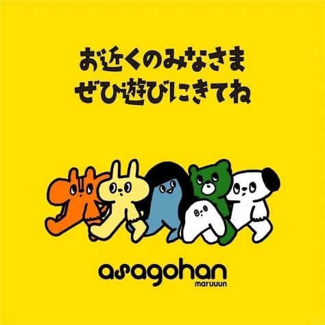 The image is a flat, illustrative graphic featuring a line of six stylized cartoon animal characters walking against a solid, vibrant yellow background. The composition is centered horizontally, with the characters arranged in a single row that suggests a cheerful, forward-moving procession. The visual aesthetic is distinctly flat and 2D, with bold, uniform black outlines and a limited, saturated color palette. The characters include an orange fox-like creature, a yellow rabbit, a blue penguin, a small white polar bear cub, a larger green bear, and a white panda, each rendered with simple, rounded shapes and minimal interior detail. Visible text includes two lines of Japanese characters at the top of the image in a bold, black, slightly rounded font, and the word 'asagohan' in a lowercase, rounded, black sans-serif font centered below the characters, with the smaller word 'maruuun' beneath it. The Japanese text appears to be an invitation, and the overall mood is playful, friendly, and energetic, conveyed through the bright yellow background and the simple, cute character designs with their forward-leaning poses and determined expressions. The lighting is entirely flat and non-directional, with no shadows or highlights, emphasizing the graphic, sticker-like quality of the illustration. The texture is purely digital and smooth, with no tactile material qualities.
