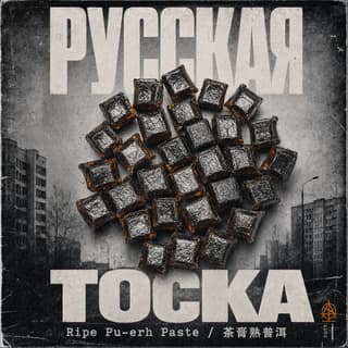 Серая тоска · 茶膏熟普洱