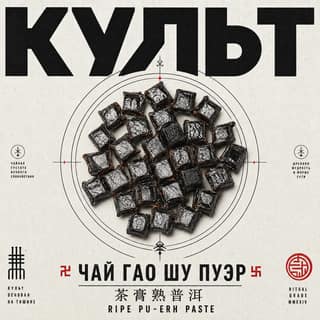 Ритуал кириллицы · 茶膏熟普洱